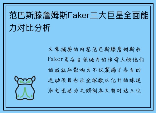 范巴斯滕詹姆斯Faker三大巨星全面能力对比分析