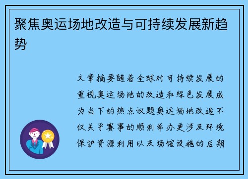 聚焦奥运场地改造与可持续发展新趋势