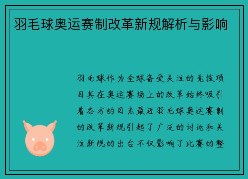 羽毛球奥运赛制改革新规解析与影响 羽毛球奥运赛制改革新规解析与影响
