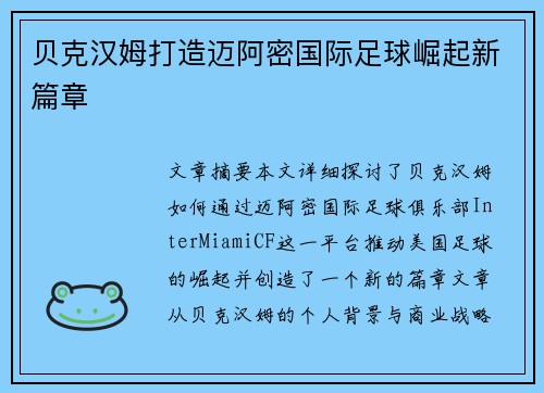 贝克汉姆打造迈阿密国际足球崛起新篇章 贝克汉姆打造迈阿密国际足球崛起新篇章