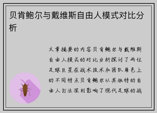 贝肯鲍尔与戴维斯自由人模式对比分析