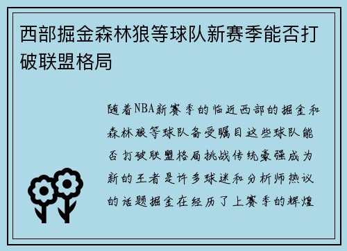 西部掘金森林狼等球队新赛季能否打破联盟格局 西部掘金森林狼等球队新赛季能否打破联盟格局