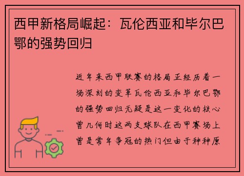 西甲新格局崛起:瓦伦西亚和毕尔巴鄂的强势回归 西甲新格局崛起:瓦伦西亚和毕尔巴鄂的强势回归