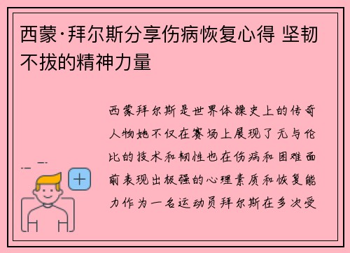 西蒙·拜尔斯分享伤病恢复心得 坚韧不拔的精神力量 西蒙·拜尔斯分享伤病恢复心得 坚韧不拔的精神力量