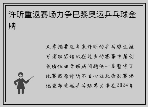 许昕重返赛场力争巴黎奥运乒乓球金牌 许昕重返赛场力争巴黎奥运乒乓球金牌
