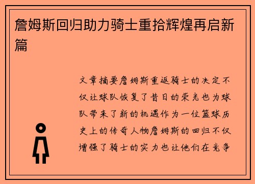 詹姆斯回归助力骑士重拾辉煌再启新篇 詹姆斯回归助力骑士重拾辉煌再启新篇
