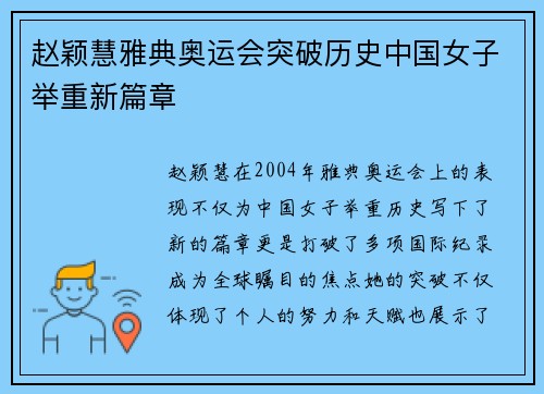 赵颖慧雅典奥运会突破历史中国女子举重新篇章 赵颖慧雅典奥运会突破历史中国女子举重新篇章