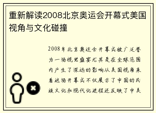 重新解读2008北京奥运会开幕式美国视角与文化碰撞