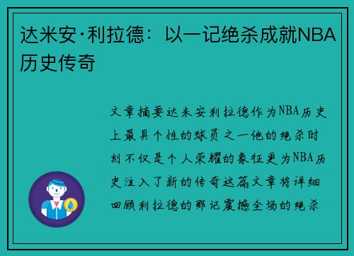 达米安·利拉德:以一记绝杀成就NBA历史传奇 达米安·利拉德:以一记绝杀成就NBA历史传奇