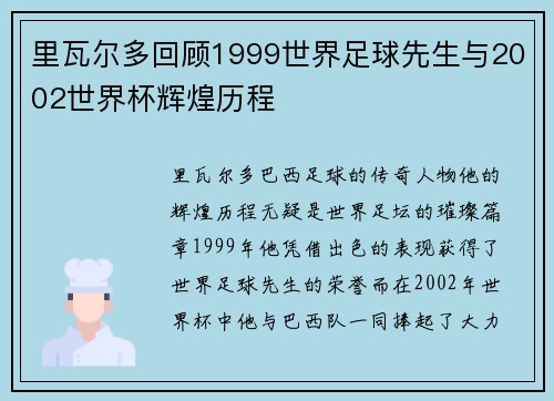 里瓦尔多回顾1999世界足球先生与2002世界杯辉煌历程 里瓦尔多回顾1999世界足球先生与2002世界杯辉煌历程