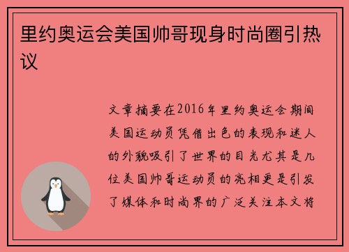 里约奥运会美国帅哥现身时尚圈引热议 里约奥运会美国帅哥现身时尚圈引热议