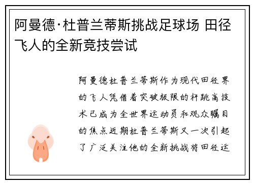 阿曼德·杜普兰蒂斯挑战足球场 田径飞人的全新竞技尝试