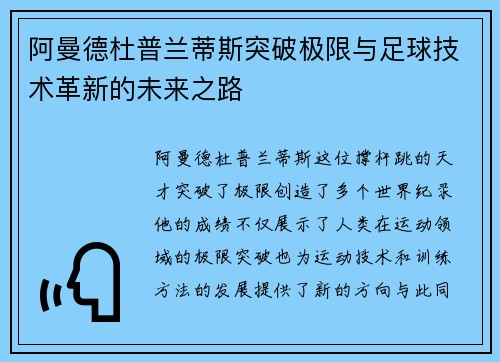 阿曼德杜普兰蒂斯突破极限与足球技术革新的未来之路