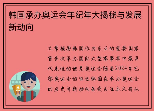 韩国承办奥运会年纪年大揭秘与发展新动向