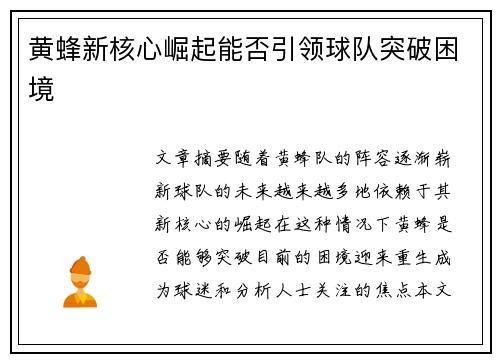 黄蜂新核心崛起能否引领球队突破困境