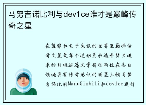 马努吉诺比利与dev1ce谁才是巅峰传奇之星