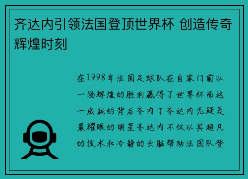 齐达内引领法国登顶世界杯 创造传奇辉煌时刻